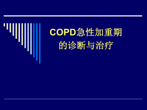 COPD急性加重期的诊断与治疗-课件.ppt