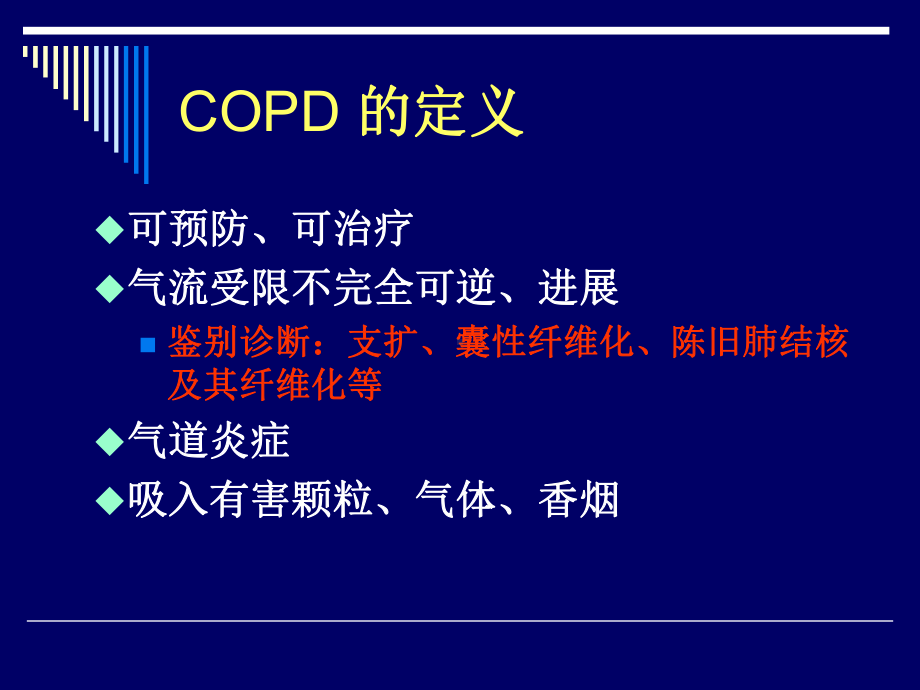 COPD急性加重期的诊断与治疗-课件.ppt_第2页