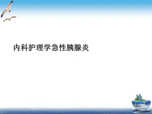 内科护理学急性胰腺炎课件整理.ppt