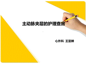 主动脉夹层的护理查房(同名499)课件.ppt