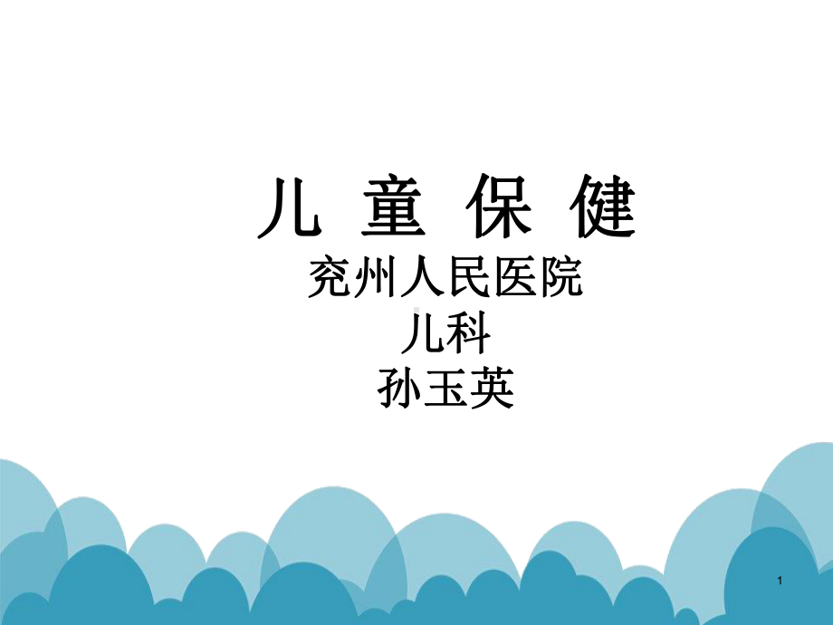 儿童保健(定稿)课件.ppt_第1页