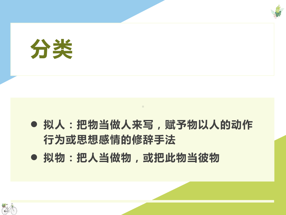 （部）统编版七年级上册《语文》比拟 ppt课件（19张PPT）.pptx_第2页