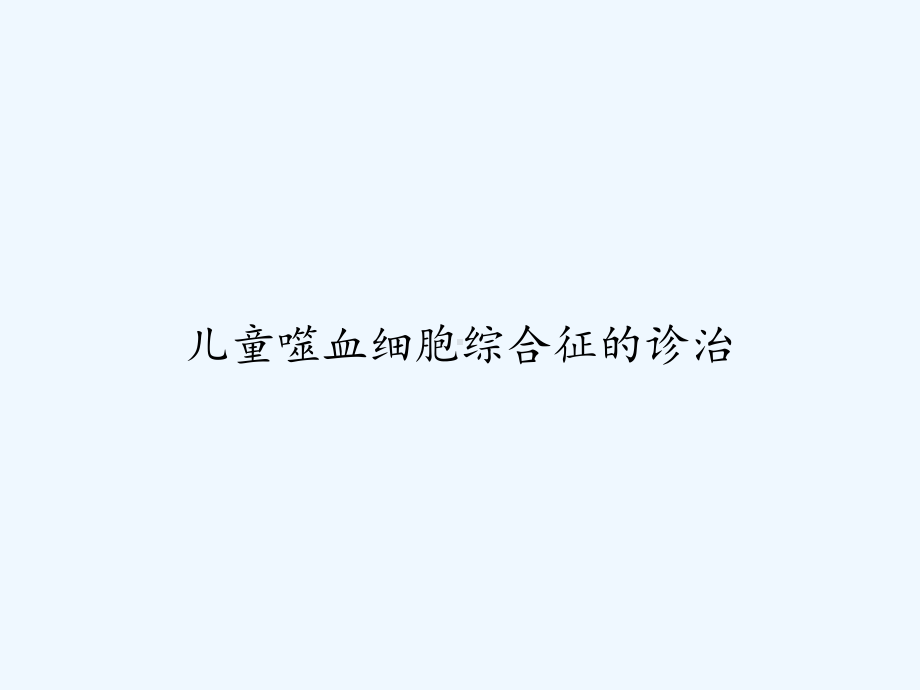 儿童噬血细胞综合征的诊治-课件.ppt_第1页