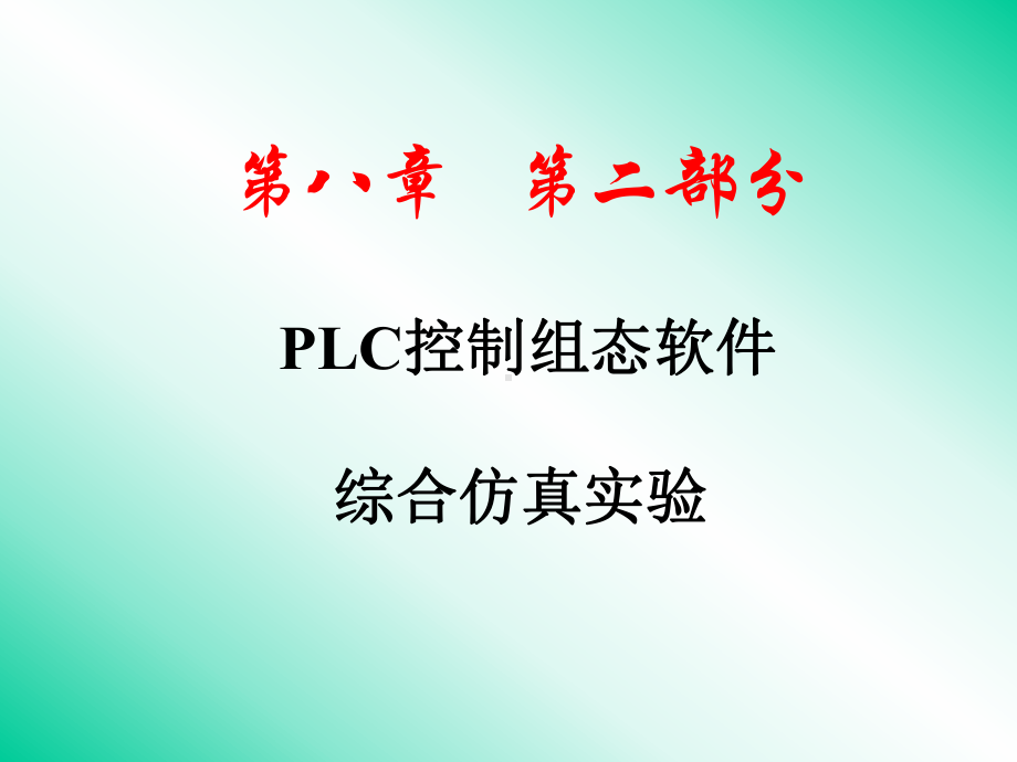 PLC控制组态软件仿真综合实验课件.pptx_第1页