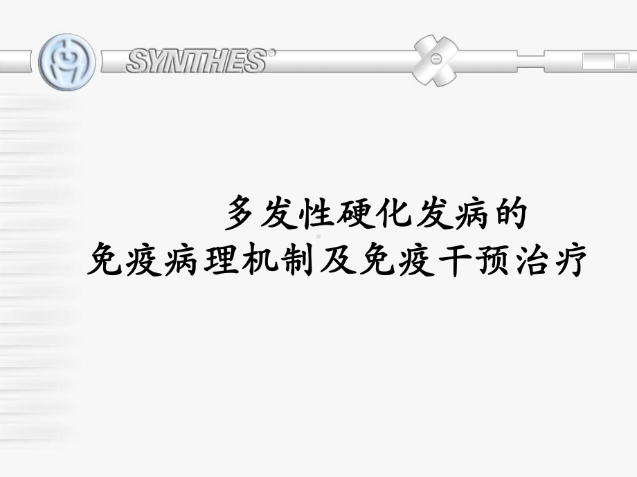 ms的免疫病理机制及免疫干预治疗课件.ppt_第1页