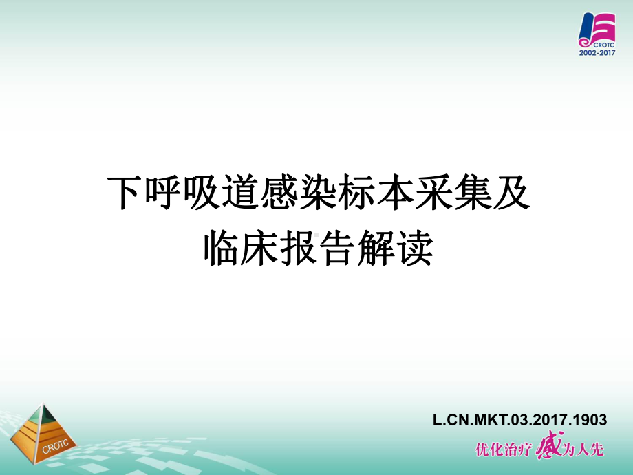 下呼吸道标本采集及临床报告解读课件.ppt_第1页