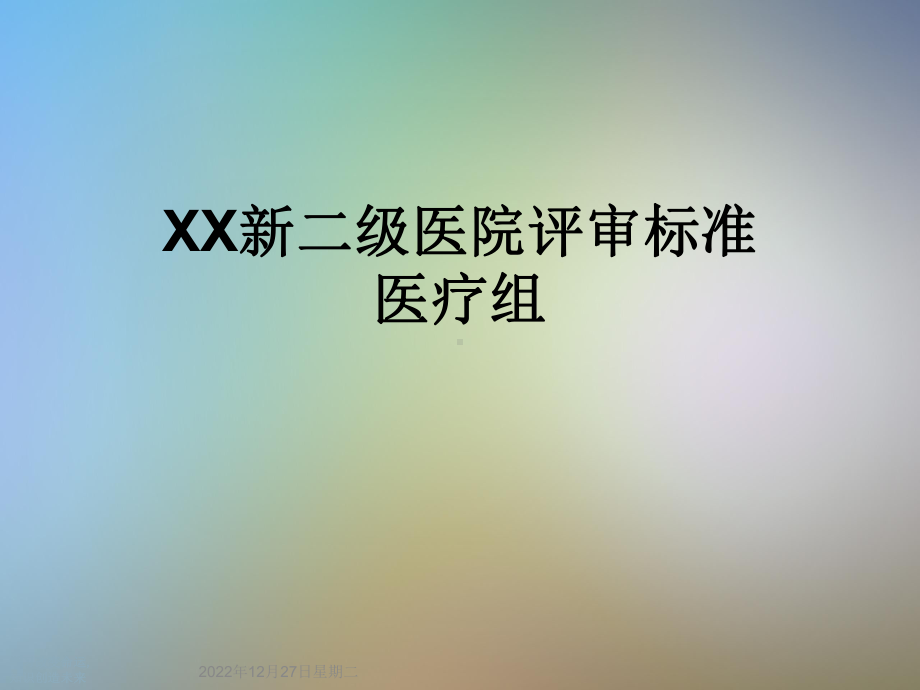 XX新二级医院评审标准医疗组课件.ppt_第1页