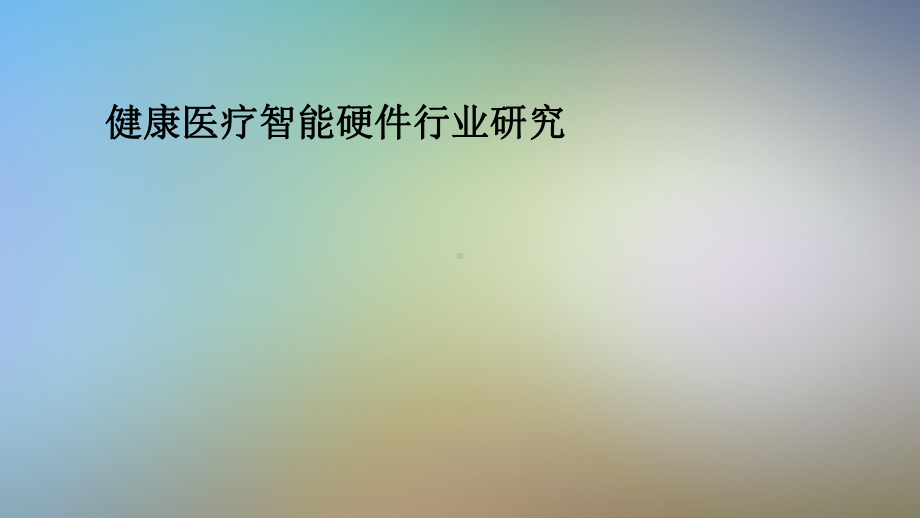 健康医疗智能硬件行业研究课件.pptx_第1页