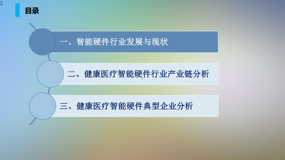 健康医疗智能硬件行业研究课件.pptx_第2页