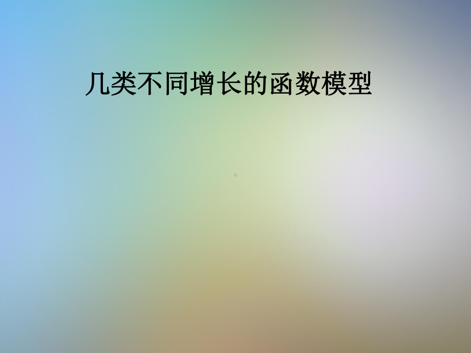 几类不同增长的函数模型课件.pptx_第1页