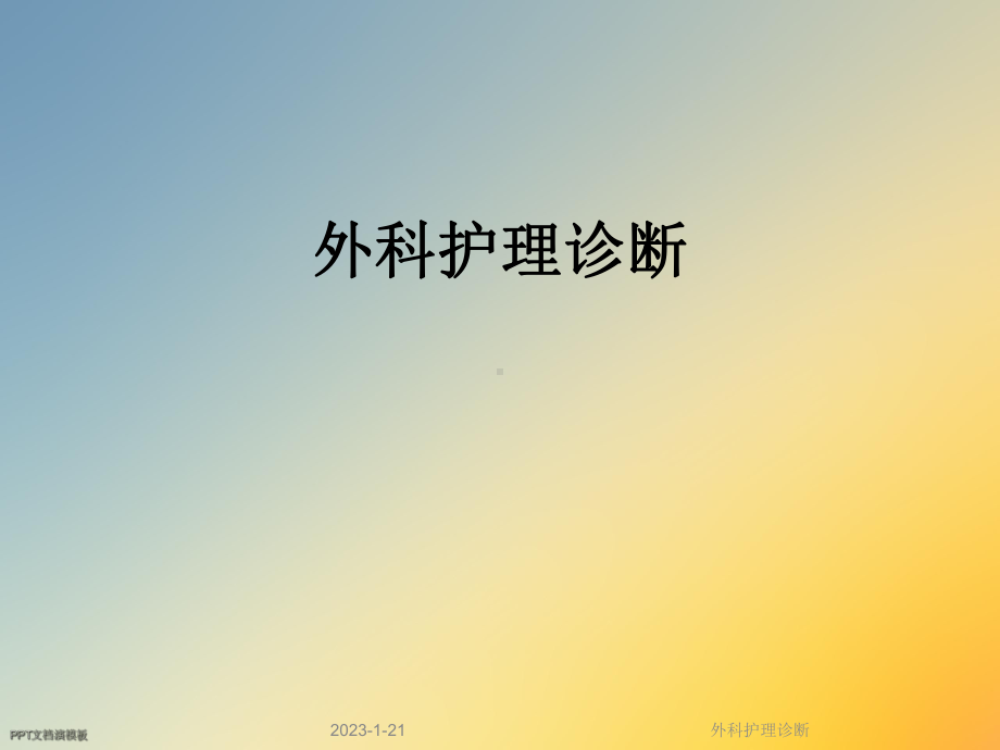 外科护理诊断课件.ppt_第1页