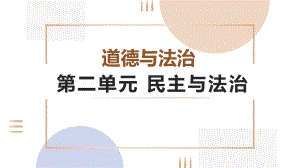 （部）统编版九年级上册《道德与法治》第二单元 民主与法治 复习ppt课件.pptx