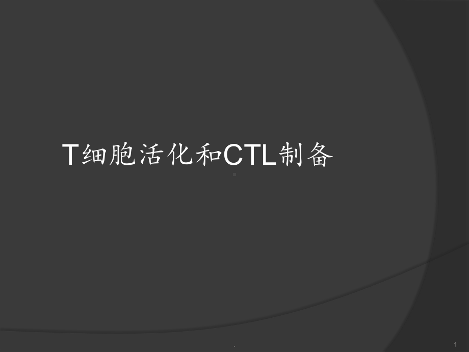 T细胞活化和CTL制备==课件.pptx_第1页