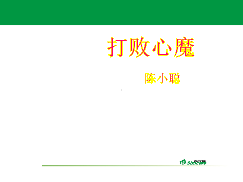 克服保险展业过程中的心理障碍课件.ppt_第1页