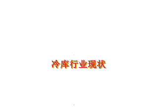 冷库行业现状课件.ppt