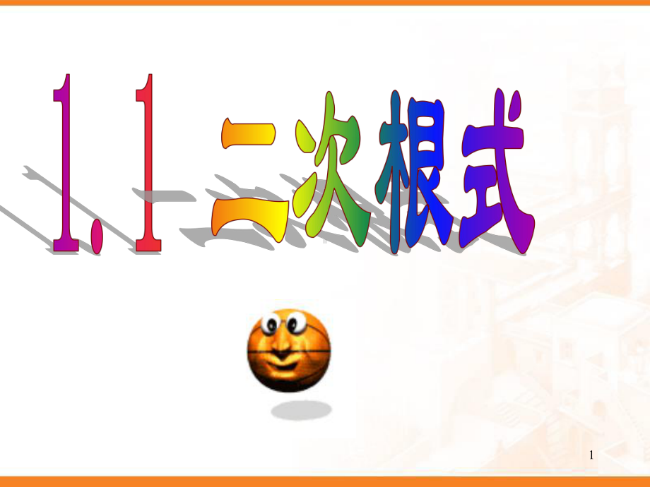 二次根式(课堂)课件.ppt_第1页