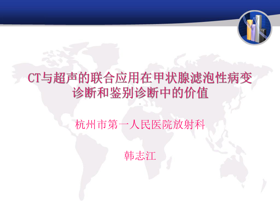 CT与超声的联合应用在甲状腺滤泡性病变诊断和鉴别诊断课件.pptx_第1页