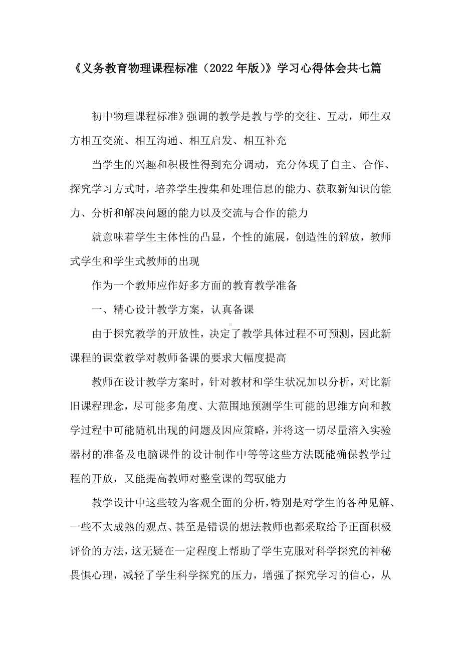 《义务教育物理课程标准（2022年版）》学习心得体会共七篇.doc_第1页