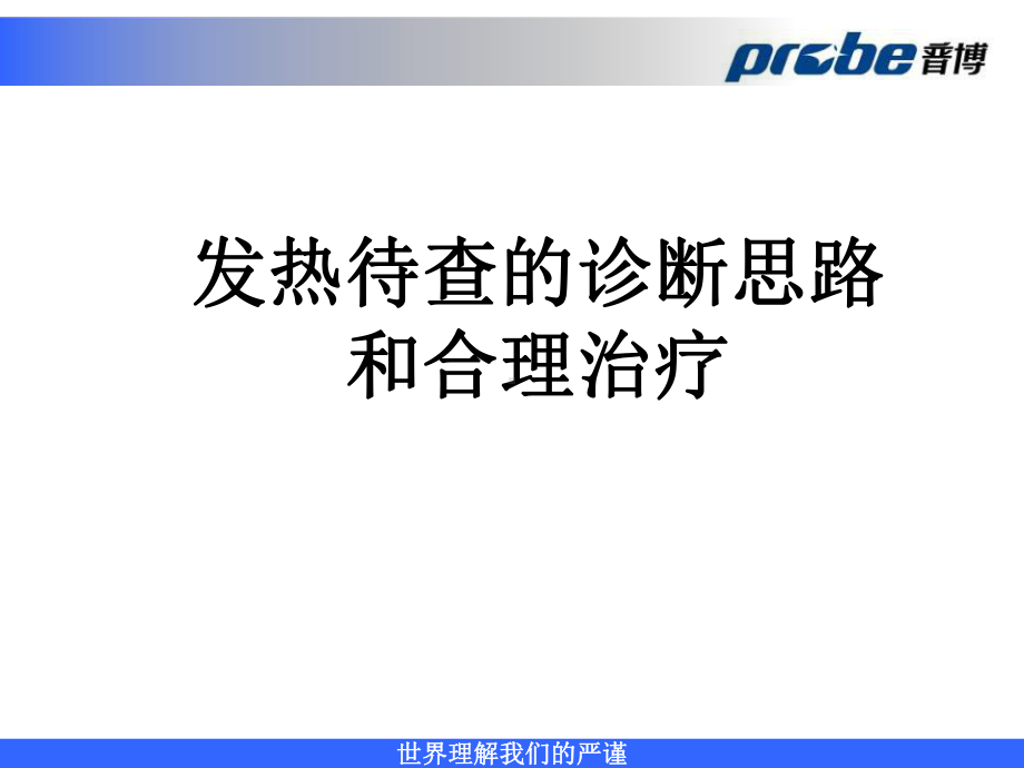 发热待查的诊断思路和合理治疗ppt课件.ppt_第1页