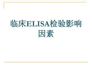 临床ELISA检验影响因素-课件.ppt