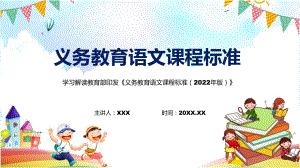 语文科新课标系统学习新版义务教育语文课程标准2022年版内容解析PPT.pptx