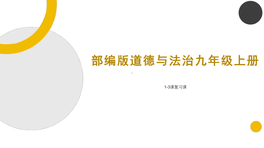 （部）统编版九年级上册《道德与法治》1-3课复习ppt课件.pptx_第1页