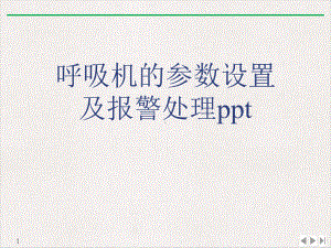 呼吸机的参数设置及报警处理教学课件.ppt