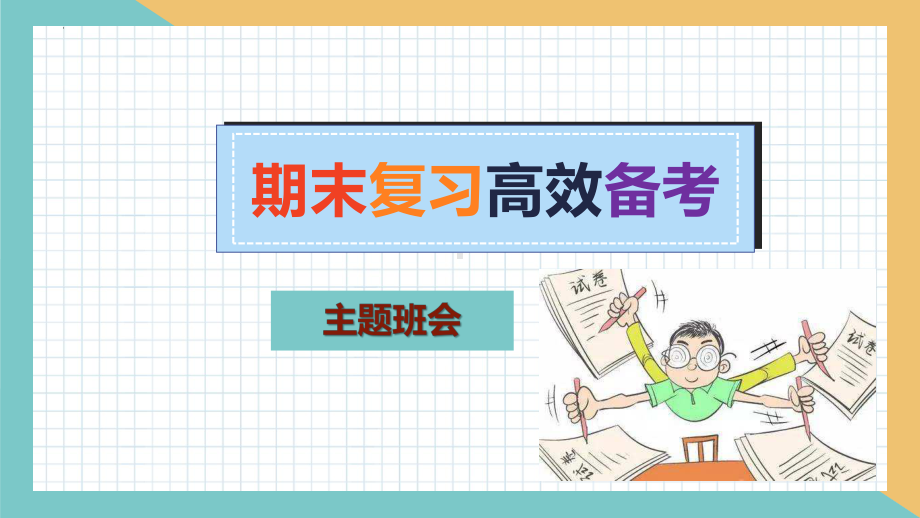 2022秋高中期末复习高效备考主题班会ppt课件 .pptx_第1页