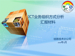 ICT业务组织方报材料课件.ppt