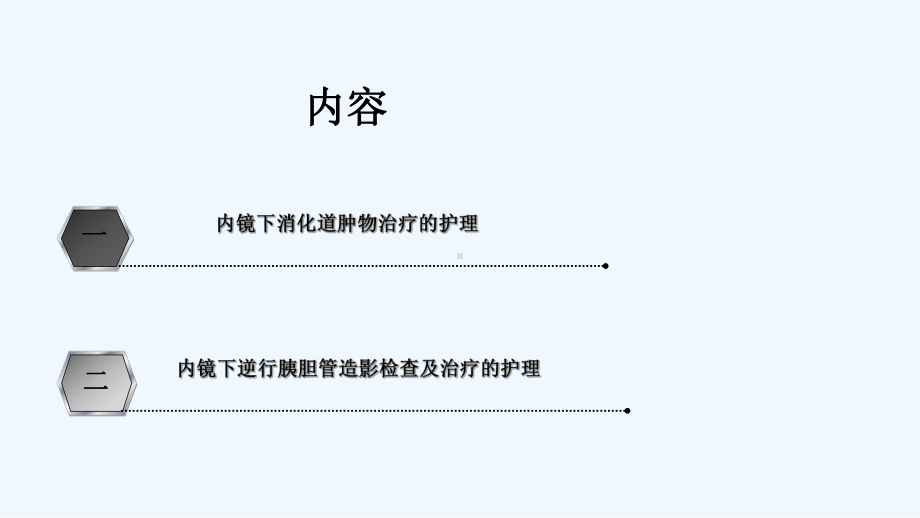 内镜下微创治疗的护理课件.ppt_第3页