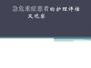 危重患者的护理评估与观察课件整理.ppt