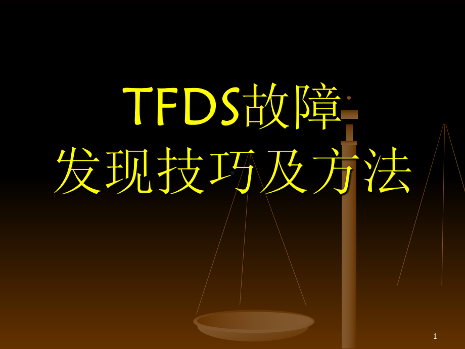 TFDS故障发现技巧及方法教学课件.ppt_第1页