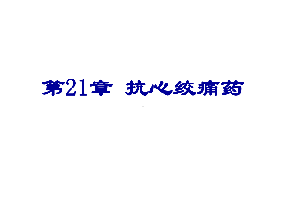 临床药理学-第21章抗心绞痛药-课件.ppt_第1页