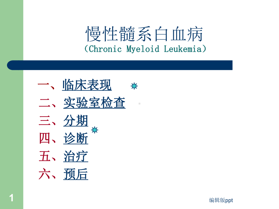 CML慢性髓系白血病医学教学课件.ppt_第1页