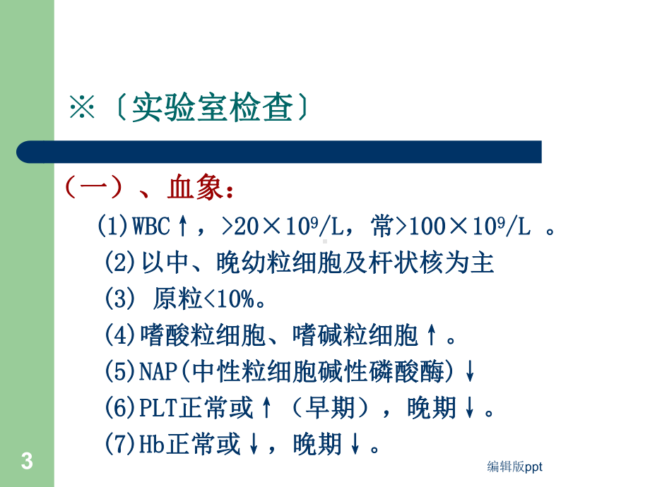 CML慢性髓系白血病医学教学课件.ppt_第3页