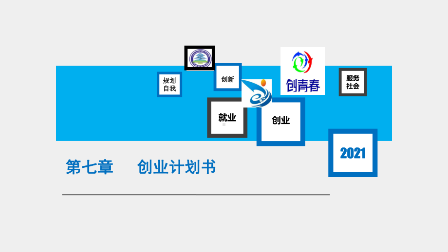 《大学生创新创业教育》 课件第七章创业计划书.pptx_第1页