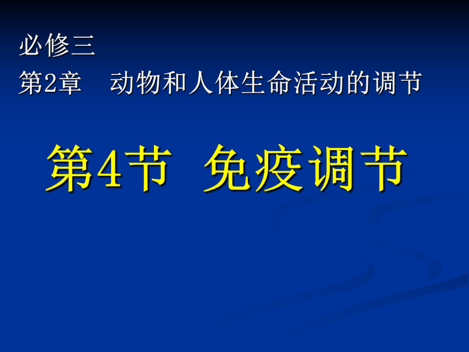 人教版高中生物必修三《免疫调节》课件6.ppt_第1页