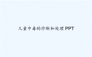 儿童中毒的诊断和处理-课件.ppt