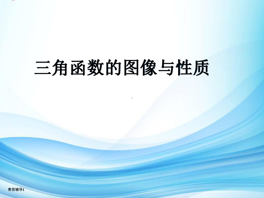 三角函数图像与性质(主要内容)课件.ppt_第1页