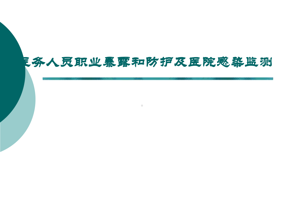 医务人员职业暴露和防护及医院感染监测课件.ppt_第1页