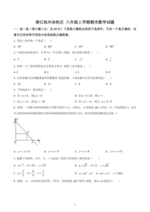 浙江杭州余杭区 八年级上学期期末数学试题.docx