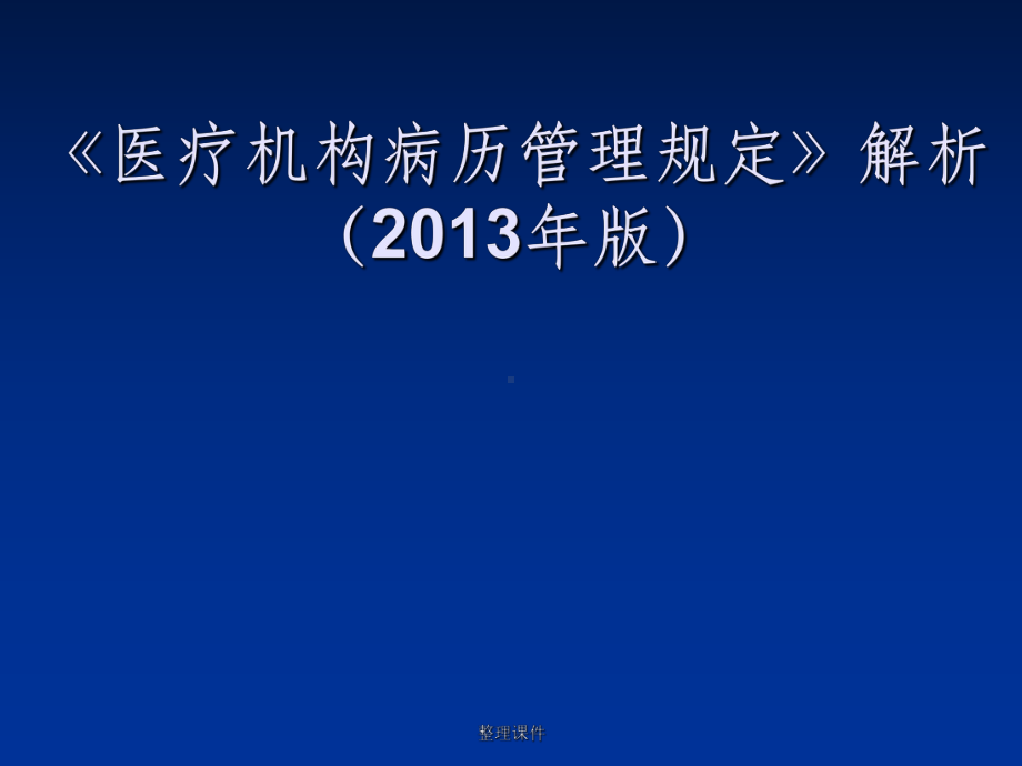 《医疗机构病历管理规定》解析(201x年版)课件.ppt_第1页