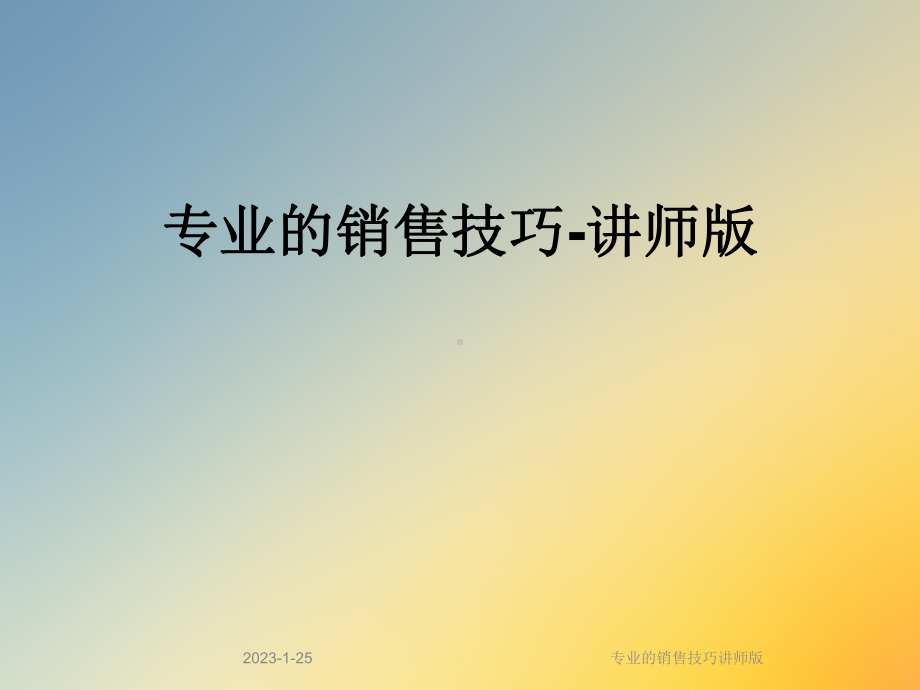 专业的销售技巧讲师版课件.ppt_第1页