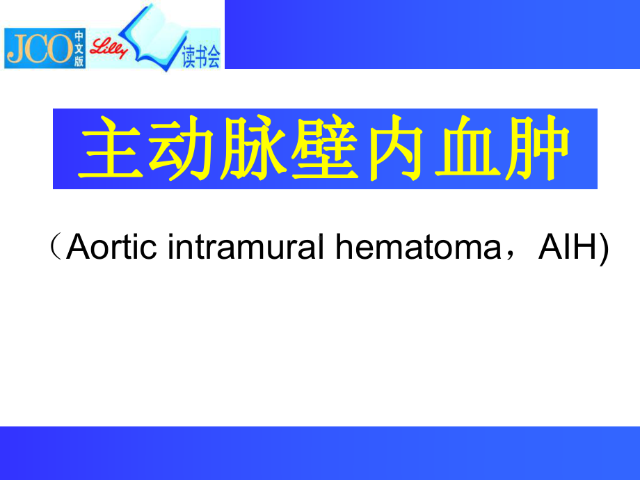 《主动脉壁内血肿》课件(同名185).ppt_第1页