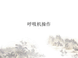 呼吸机操作课件.ppt