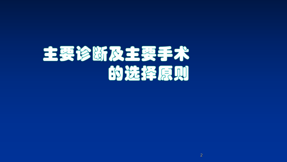 主要诊断及主要手术的选择原则课件.ppt_第2页