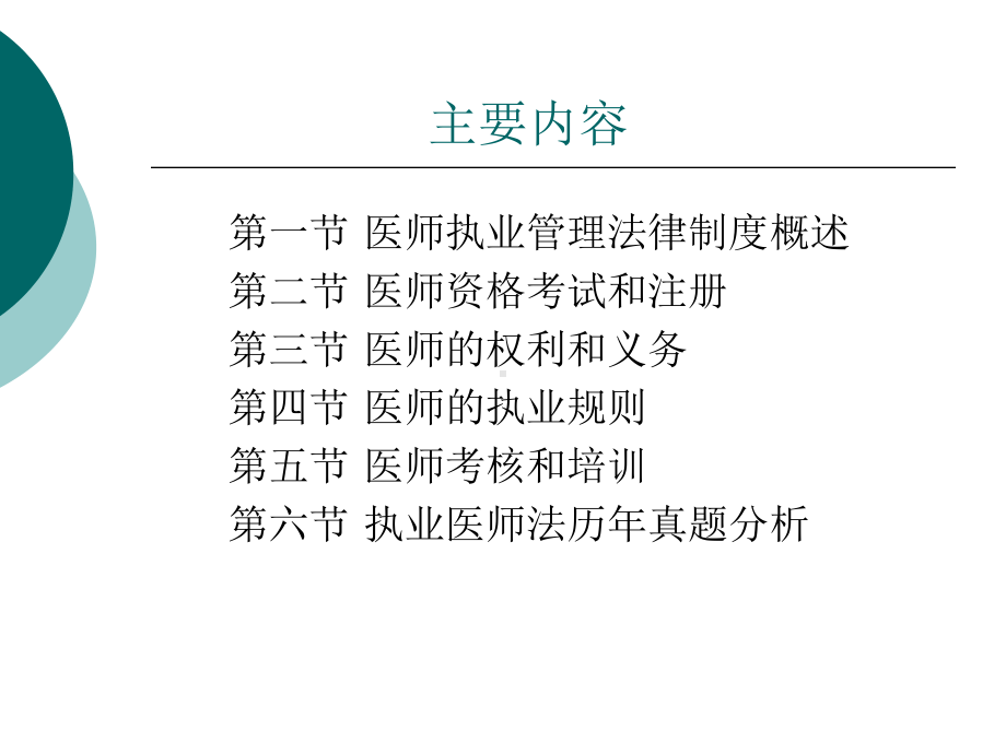 医师执业管理法律制度教材课件.ppt_第3页