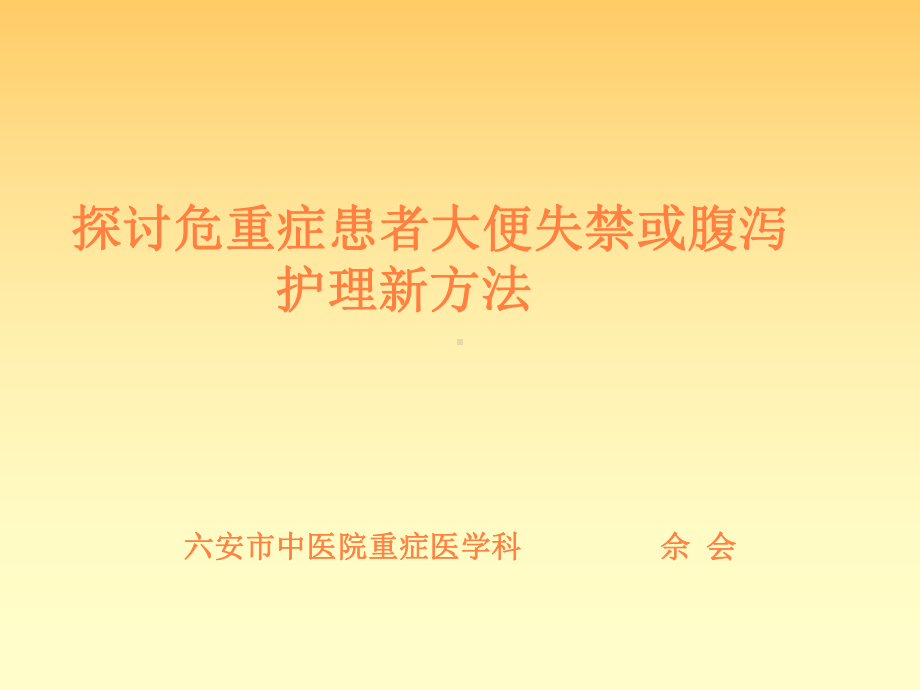 大便失禁护理佘会课件.ppt_第1页