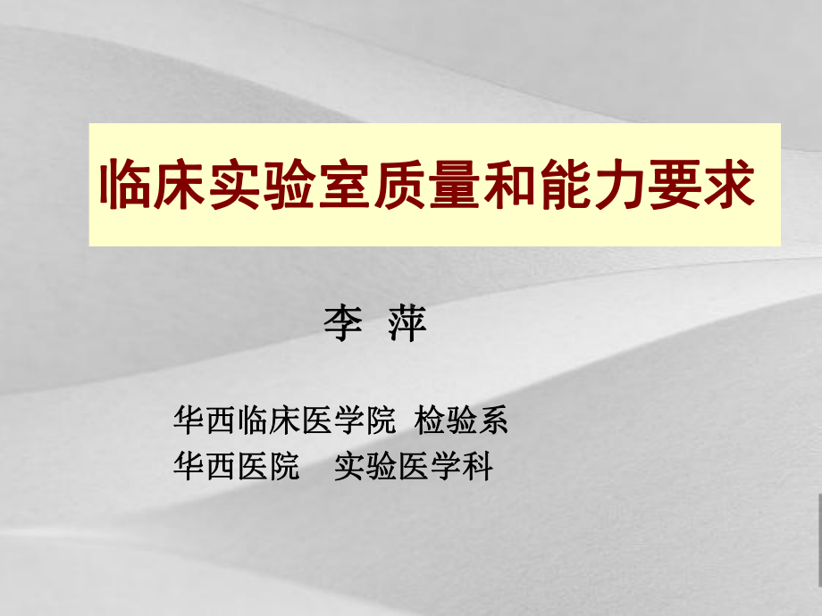 临床实验室质量和能力要求培训课程课件.ppt_第1页