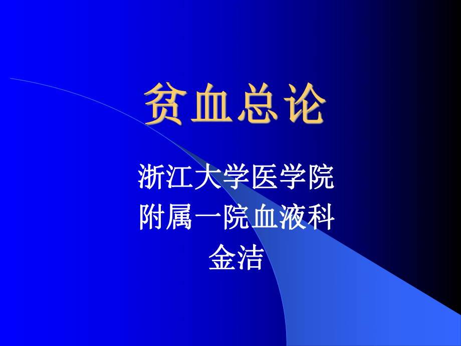 内科学第一讲-课件2.ppt_第1页